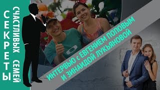 [Эксклюзивное Интервью] Евгений Попов и Зинаида Лукьянова