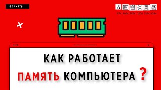 КАК РАБОТАЕТ ПАМЯТЬ КОМПЬЮТЕРА | Основы программирования