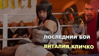 Последний бой Виталия Кличко|720p|50fps