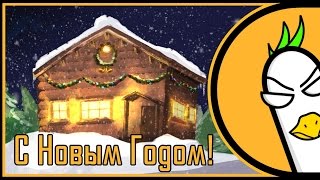 Эпичное поздравление с Новым Годом!