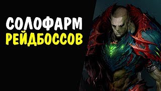 (30 ур) Соло фарм Рейд боссов #28 Grave Robber Leader Akata Главарь Грабителей Могил Аката