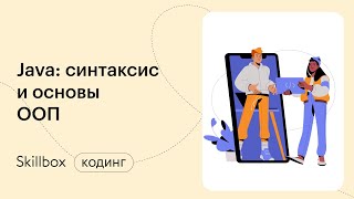 Java-разработка с нуля. Интенсив по программированию