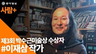 [사람 +] 제3회 박수근미술상 수상자 이재삼 작가