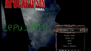 сталкер мод апокалипсис  серия № 11
