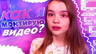 КАК Я МОНТИРУЮ ВИДЕО? || Переходы, футажи, мои советы /// MASHA ZAYTCEVA