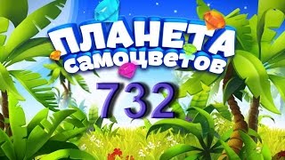 Планета самоцветов 732 уровень - Gemmy lands level 732