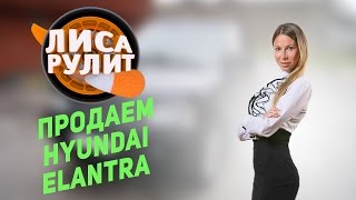 Лиса рулит - Продаем Hyundai Elantra 2011 - АВТО ПЛЮС