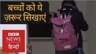 This is how You can Protect Your Children from Abuse (BBC Hindi)