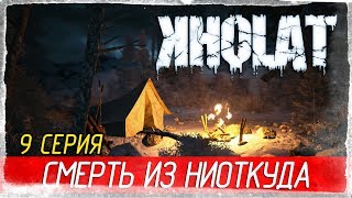 Kholat -9- СМЕРТЬ ИЗ НИОТКУДА [Прохождение на русском]
