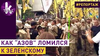 Офис Зеленского штурмовали "Азовцы" с требованиями