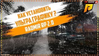 КАК УСТАНОВИТЬ ГРАФИКУ НА RADMIR RP 2.0 ? GTA 5 CRMP