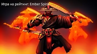 Игра на рейтинг №5: Ember Spirit (dota 2)