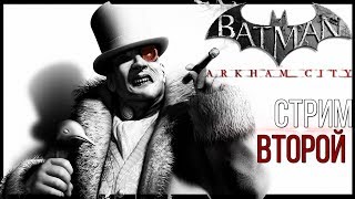 Batman: Arkham City [HARD] - Часть 2 - Пингвинчик