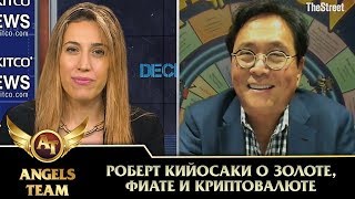 Роберт Кийосаки о золоте, фиате и криптовалюте