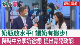 【辣新聞152 重點摘要】奶瓶放水平!餵奶有撇步! 陳時中分享奶爸經!提出育兒政策! 2022.09.13(4)