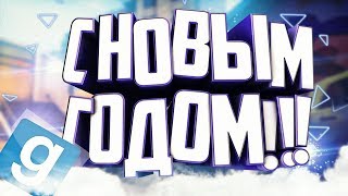 С новым годом, на OkrainaRP !(DarkRP) [Garry's Mod]
