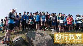 【Prologue】陳國強 KK Chan  毅行教室第一課：大帽山、城門水塘