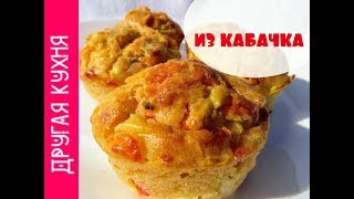 ЧТО ВКУСНОГО ПРИГОТОВИТЬ ИЗ КАБАЧКОВ? КАБАЧКОВО - СЫРНЫЕ МАФФИНЫ