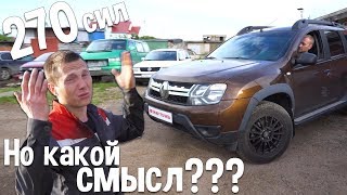 Бюджетный Lamborghini Urus или Reno Duster на 270 сил \ Конкурс на Бесплатный СВАП Продолжается