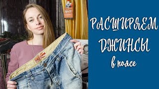 Как расширить джинсы в поясе ✂ Мастер-класс