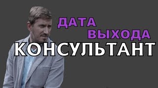 Сериал Консультант 2 сезон (11 серия) Дата Выхода, анонс, премьера, трейлер