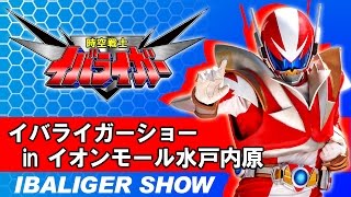 2012/06/03　【イオンモール水戸内原】時空戦士イバライガーショー