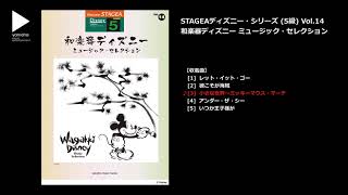 小さな世界～ミッキーマウス・マーチ（ヤマハ エレクトーン曲集 公式）