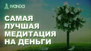 Открытие Денежного Потока  |  Самая Лучшая Медитация на Деньги   Я Самый Богатый Человек ????? 1