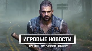 Кооператив в Days Gone 2, игроки против SONY, возвращение Шона Лейдена, Лара Крофт в Breakpoint