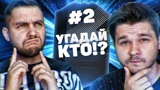 УГАДАЙ, КТО? #2 ROMA ROOM