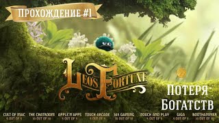 LE'O FORTUNE ➤ Прохождение #1 ➤ ПОТЕРЯ БОГАТСТВ