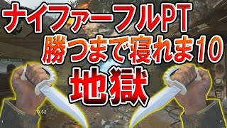 【CoD:WW2】ナイファーフルPTで勝つまで寝れま10!!『TDM地獄過ぎでしょ。。SGェ』【AtSA:ジャンヌ:近接武器縛り】