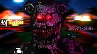 Как установить моды на Ultimate Custom Night.