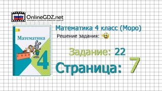 Страница 7 Задание 22 – Математика 4 класс (Моро) Часть 1
