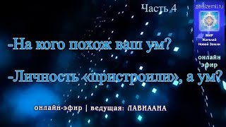 Куда приводит ум | Часть 4  #ЛАВИААНА #ум #разум #духовность