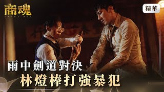 《商魂》 EP3 雨中劍道對決 林燈棒打強暴犯 #傅孟柏 #田中千繪 #李國毅