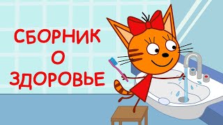 Три Кота | Сборник о Здоровье | Мультфильмы для детей 2021