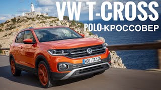 Volkswagen T-Cross для России — какой из Polo кроссовер? Первый тест