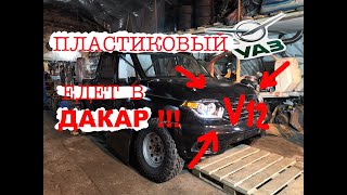 пластиковый УАЗ с V12 едет в ДАКАР!!!