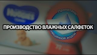 Бизнес идея - Изготовление влажных салфеток