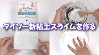 【ASMR】ダイソー新粘土でクレイスライムを作る【音フェチ Slime 슬라임】