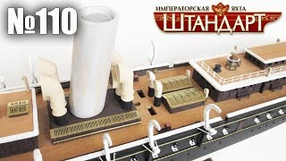 Яхта «Штандарт» | Выпуск №110 (DeAgostini)