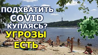 Коронавирус на пляжах и в воде. Есть ли опасность? Святослав Протас, Олег Рубан