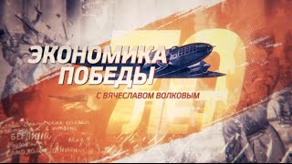 Экономика победы. Спички и перепрофилирование производства.