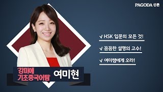[신촌학원] HSK 여미현