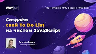 Создаём свой To Do List на чистом JavaScript