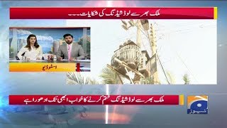 Load Shedding Aur Hukumat - Geo Pakistan