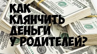Как клянчить деньги на карманные расходы у родителей?