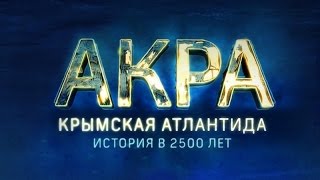 Акра. Крымская Атлантида