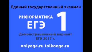 Демо ЕГЭ 2017 по ИНФОРМАТИКЕ и ИКТ – задание №1